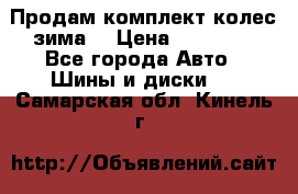 Продам комплект колес(зима) › Цена ­ 25 000 - Все города Авто » Шины и диски   . Самарская обл.,Кинель г.